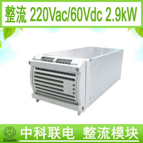 中科联电 60V 直流源 60V 开关 电源 60V 电源 AC220V 60V /3kW