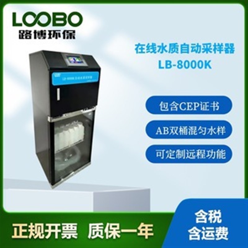 路博厂家LB-8000K在线AB桶自动水质采样器 可实现远程控制留样符