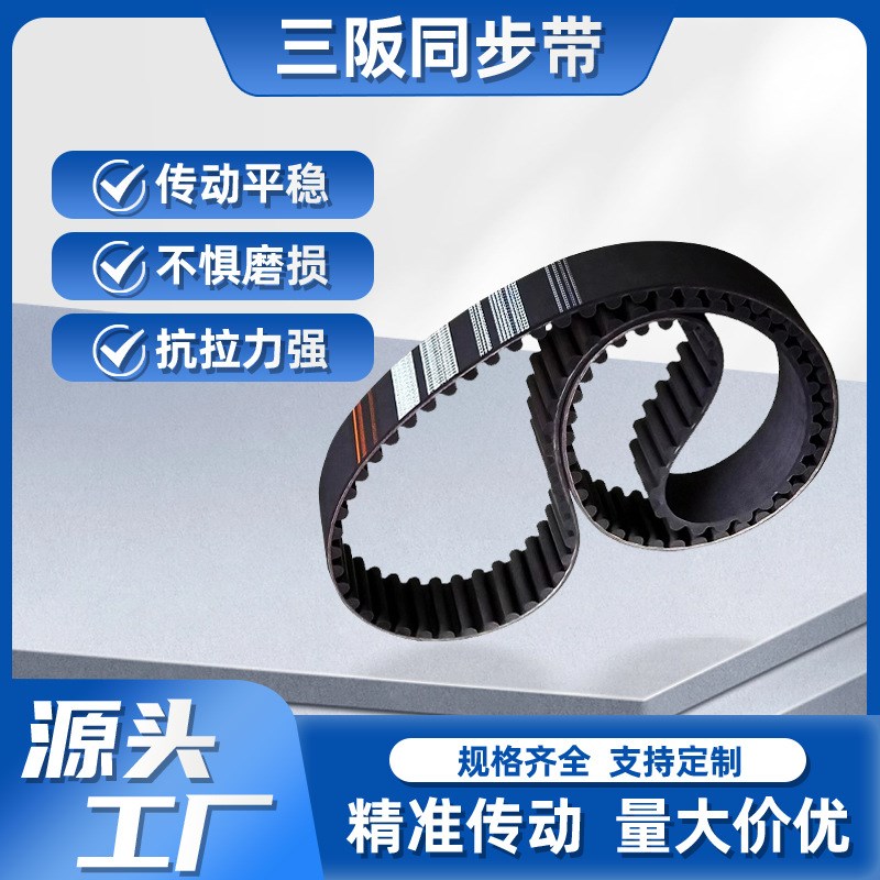 HTD 1800-20M 橡胶同步带生产 90齿传动皮带 Sables三阪传动