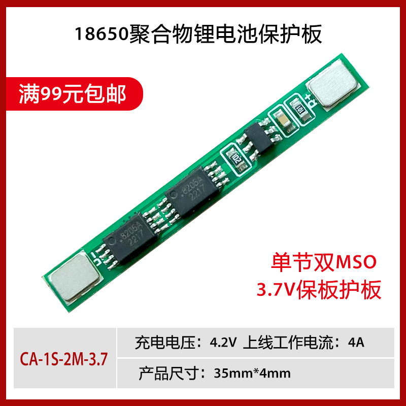 3.7V锂电池充电保护板模块 适用聚合物18650 可点焊多并3A过流值