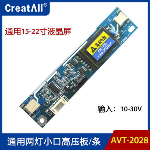 AVT2028 10-30V通用液晶双灯小口高压条 大功率两灯小口高压板