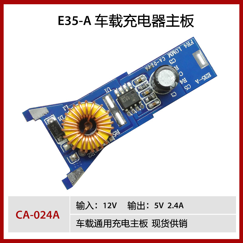 CA-024A E35-A 车载充电器主板 5V 2.4A 车充模块