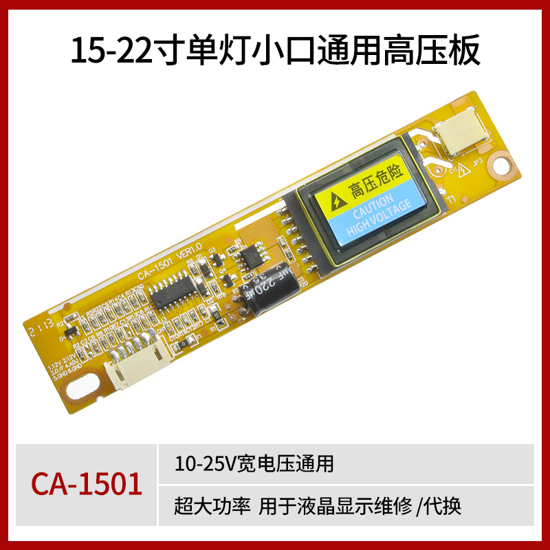 CA-1501单灯小口通用高压板支持15-22寸液晶屏10-25V宽电压 配线