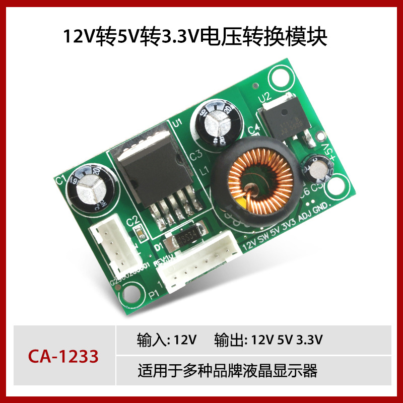 CA-1233 DC/DC 降压模块 12V转5V 转3.3V 液晶电源转压板