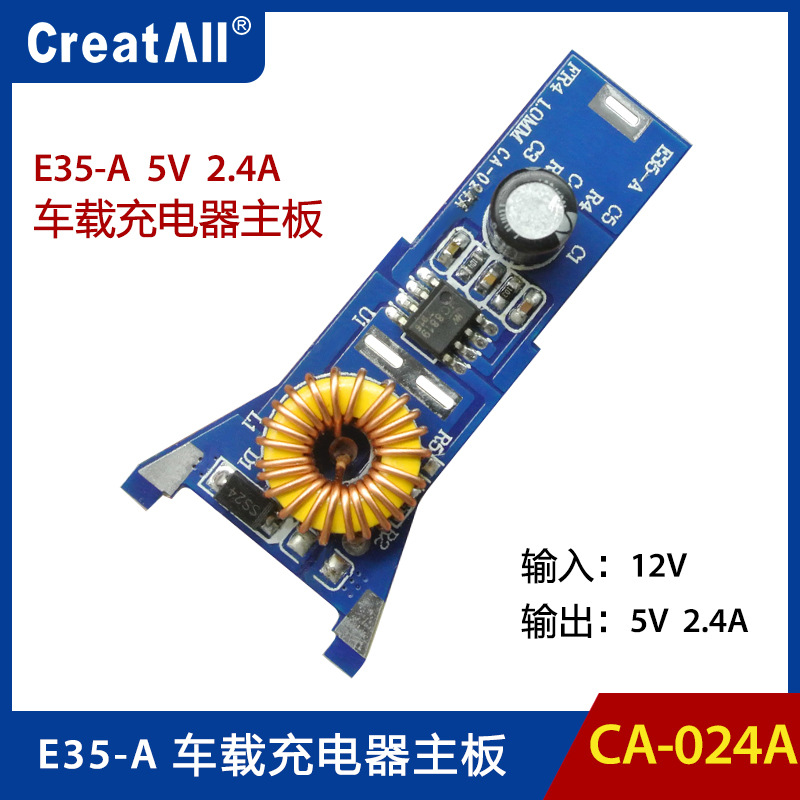 CA-024A E35-A  车载充电器主板 5V 2.4A车充模块 车载充电器模块