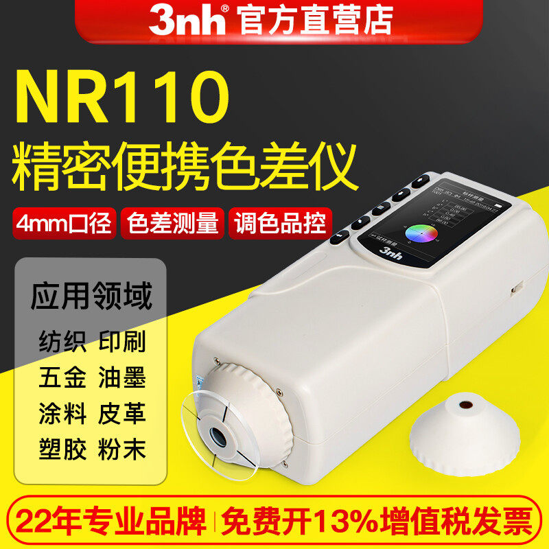 3nh三恩驰NR110手持色差对比塑胶金属便携式纺织颜色色彩色差仪