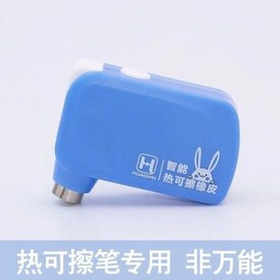 华全智造热可擦笔橡皮擦电子智能热可擦专用橡皮擦电动电热橡皮擦