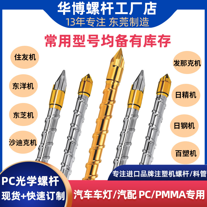 现货PC光学螺杆合金螺杆PC/PMMA材料立式注塑机螺杆不沾料不变色