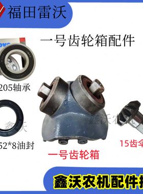 雷沃收割机配件 一号籽粒传动箱15齿伞齿轮 6205轴承 35528油封