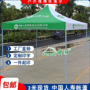 中国人寿财险展业广告帐篷3米户外展销四脚遮阳大伞摆摊折叠雨篷