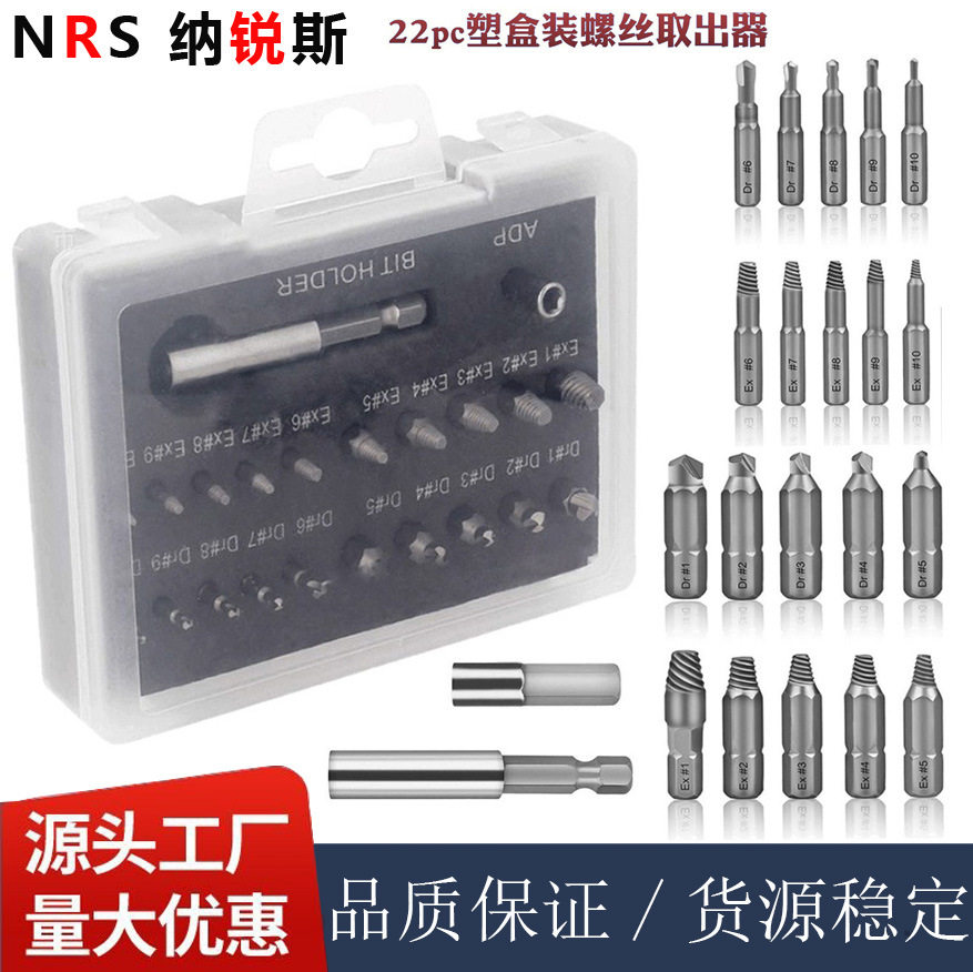 22pc塑盒装螺丝取出器断丝螺帽取出器S2滑牙螺丝拆除工具套装