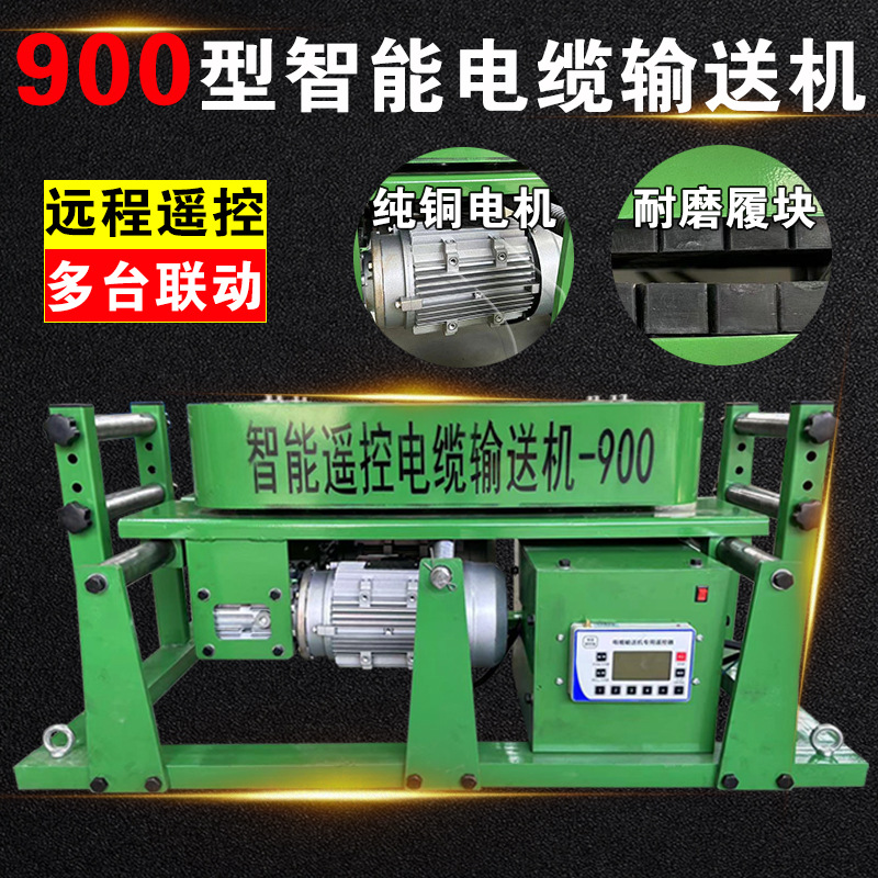 900新款电缆输送机智能自动夹桥架敷设机变频调速传送机电线