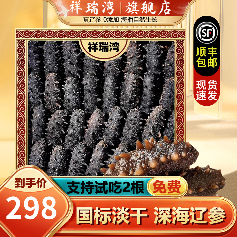 祥瑞湾大连9年淡干海参国标干货150g深海底播辽刺参海渗礼盒正品