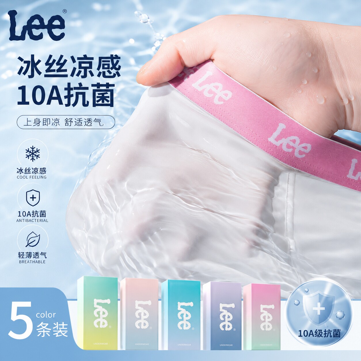 Lee男士冰丝内裤10A级抑菌桑蚕丝底裆凉感无痕清爽透气速干平角裤