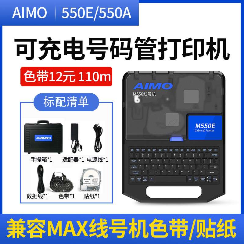 爱墨替MAX线号机LM-550E号码管打印机380EZ热缩管充电打码机M550E