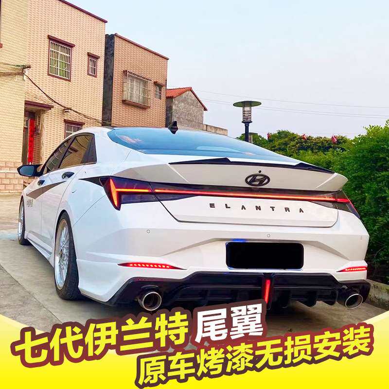 专用于现代伊兰特尾翼21-24款七代新伊兰特改装压尾定风翼免打孔
