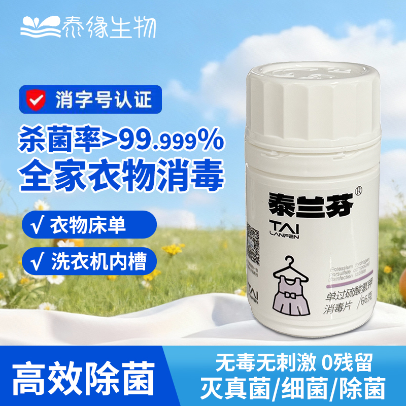 泰兰芬衣物消毒片洗衣机除菌剂