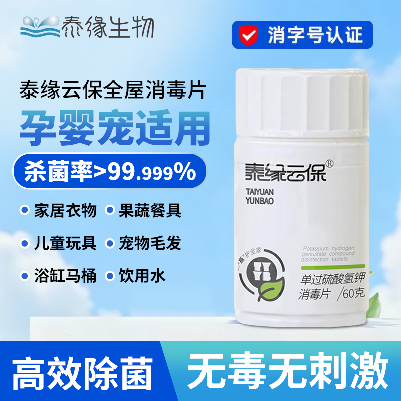 泰缘云保全屋杀菌消毒片一物多用