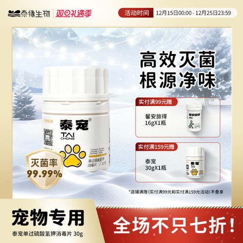 泰宠室内杀菌宠物专用消毒片30g