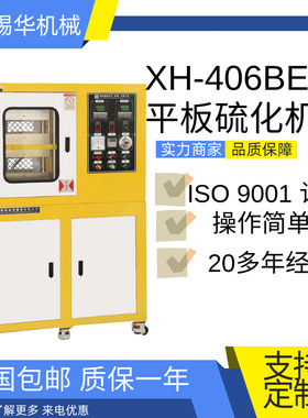 生产XH-406B PVC平板硫化机硫化机 实验室高温热压成型机