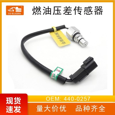 440-0257燃油压差传感器开关适用于E320D2-320GC燃油压力感应器