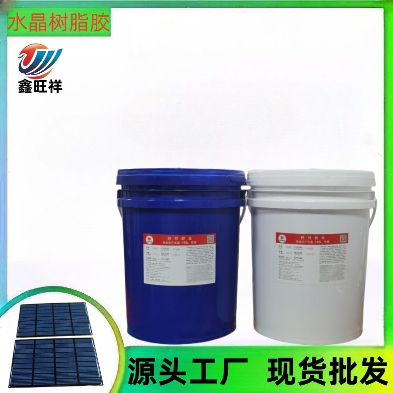 水晶ab密封胶自消泡水晶胶耐黄变太阳能板AB胶环氧树脂胶