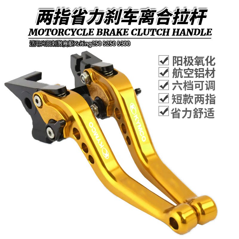 适用光阳刺激赛艇Xciting250 S250 S300改装短款手柄刹车离合拉杆