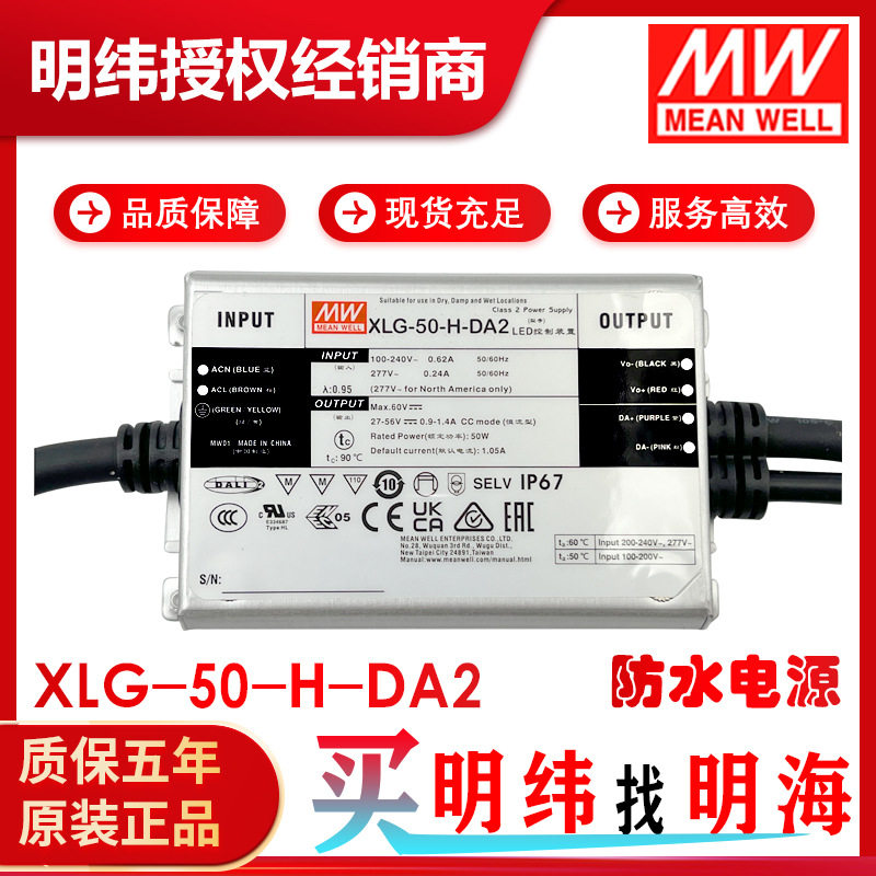 明纬电源XLG-50-H-DA2恒功率DC27-56VDALI调光LED防水电源I