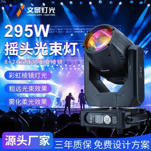 文景舞台295W摇头光束灯酒吧演出摇头灯设备KTV氛围灯光厂家