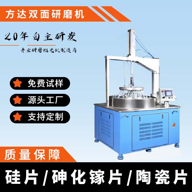 方达FD15B-6L双面研磨机晶圆半导体材料加工研磨设备