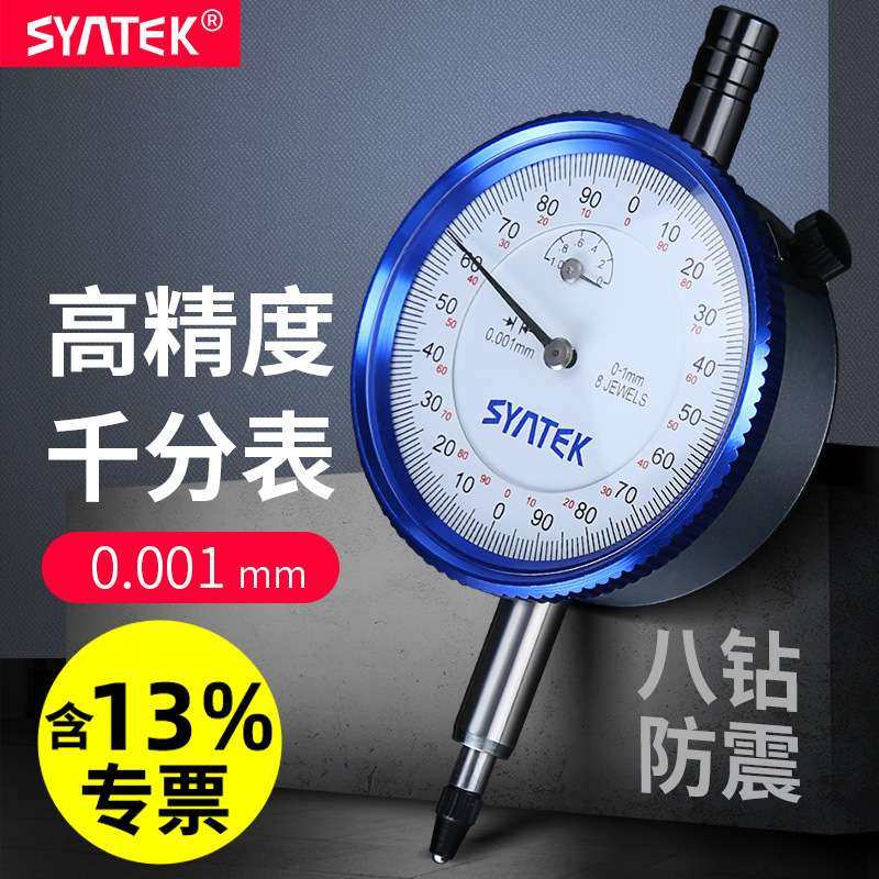 syntek千分表高精度0.001指针式千分指示表0-1mm防震带钻一套校表,电子元器件市场,其它元器件,淘宝优惠券,粉丝福利购,淘宝优惠卷