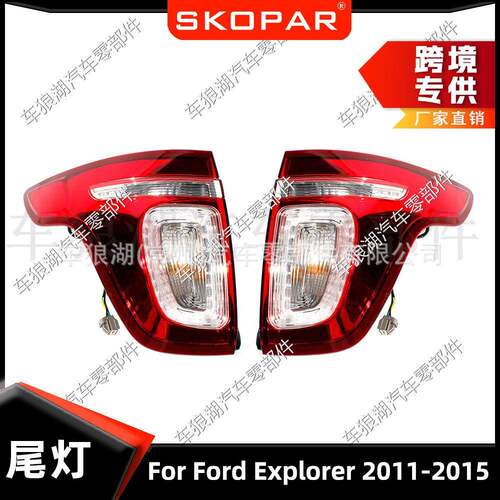 适用福特探险者Ford Explorer 2011-2015尾灯汽车尾灯刹车信号灯