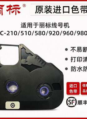 丽标线号机原装色带LB-12BI适C-210/C-510/C-580/C-920型号15BI