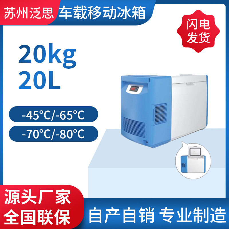 车载冰箱实验室专用冰柜实验室专用冰箱-40度低温冷冻箱超