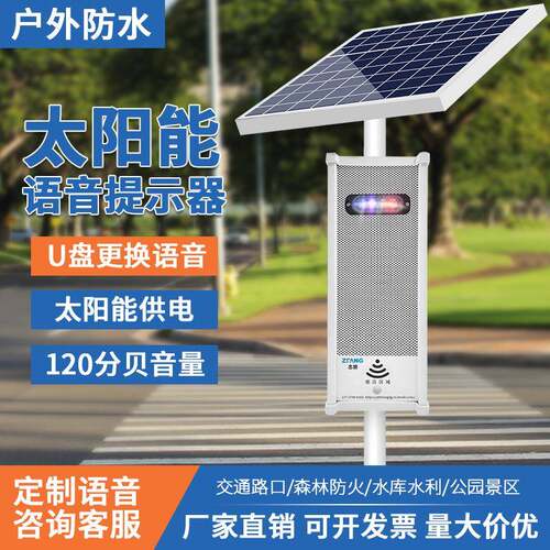 户外太阳能语音提示器森林防火工地交通水库安全红外感应播报喇叭