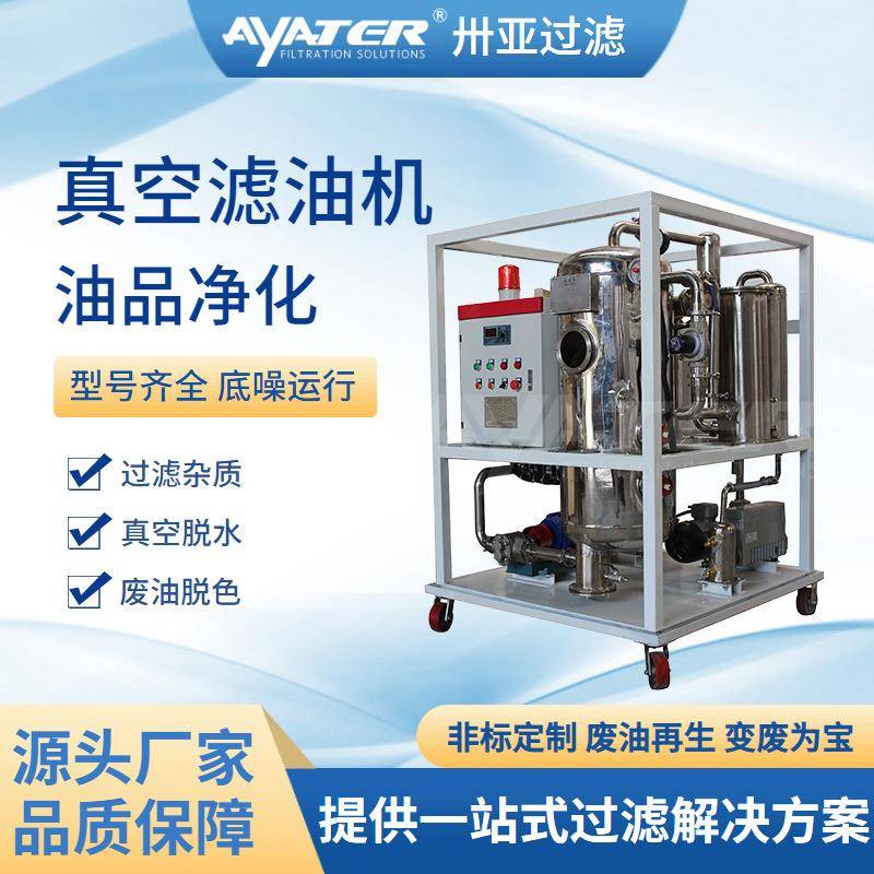卅亚过滤YL系列磷酸酯抗燃油(合成油)专用滤油机厂家直销