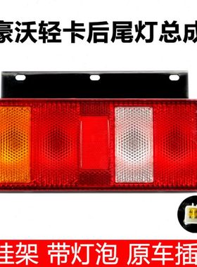适配重汽豪沃轻卡后尾灯HOWO轻卡配件悍将统帅王系刹车转向灯总成
