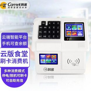 科密XC-85T云版食堂刷卡消费机收款机IC卡刷卡学校单位工厂食堂饭