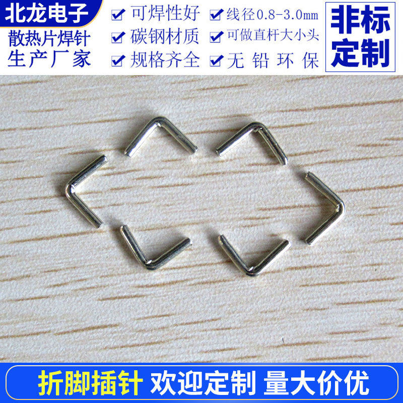 折脚 插针折脚散热器Φ1.4*8.1*8.1mm 焊针 广州工厂直销
