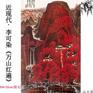 1:1近现代 李可染 万山红遍朱砂红纸本高清数字微喷复制临摹装饰