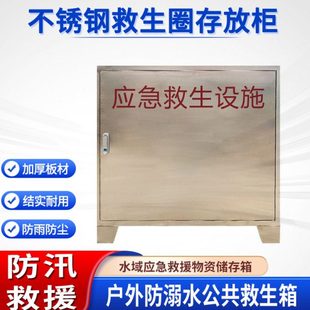 不锈钢救生圈存放柜水域救生物资储存箱河边防汛物资公共救生箱
