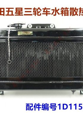 包邮五星三轮车配件 FT150/200/250散热器 全铝水箱1D11524