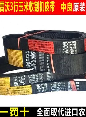 三角带福田雷沃CR3D玉米收割机皮带HK3243 3275 2815 2565 HC2205