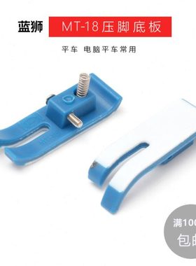 蓝色A级MT-18压脚皮 平缝机通用压脚配件 平车塑料耐磨压脚底板