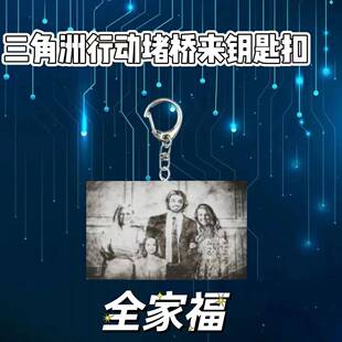 次日达三书角洲行动钥匙意扣挂件乌鲁鲁堵桥家福游戏周边包全挂件