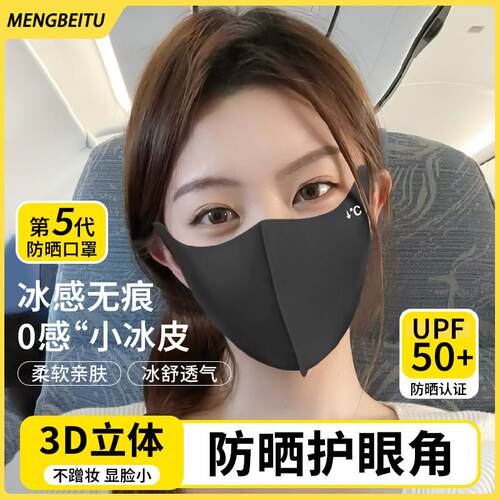 无痕一体晒口罩高颜值女夏抗UV冰丝透防MBT-VC00气遮护角阳立体眼