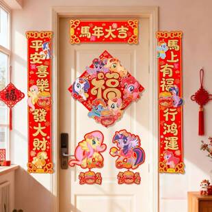 次日达马小马宝莉年对联2026新款春节装饰立体高档春联字港福挥春
