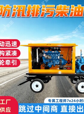 柴油防汛排涝泵启动迅速柴油防汛排涝泵结构紧凑柴油防汛排涝泵