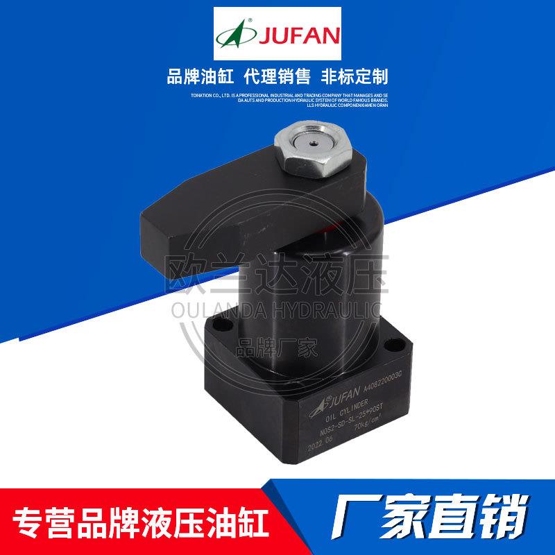 JUFAN君帆液压缸压板油缸NOS2-SD-SL-25*90ST夹紧缸转角下压缸