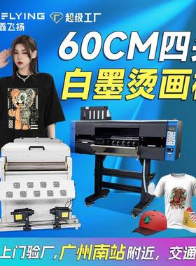 鑫飞扬60cm白墨烫画打印机4头35㎡/h数码印花机DTFPrinter